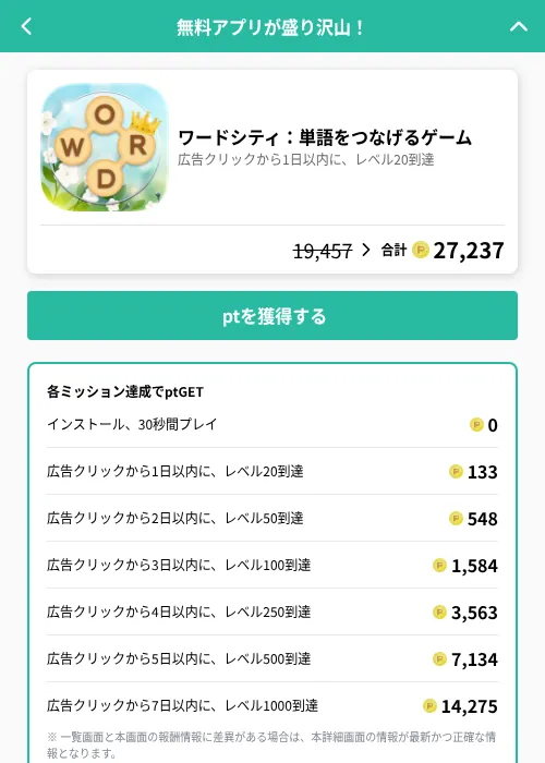 ワードシティ:単語をつなげるゲームの掲載記録画像(げん玉(GF Rewards)・2026年6月21日)