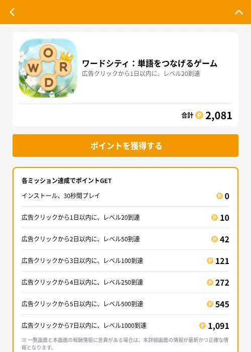 ワードシティ:単語をつなげるゲームの掲載記録画像(GMOポイ活(GF Rewards)・2026年6月21日)