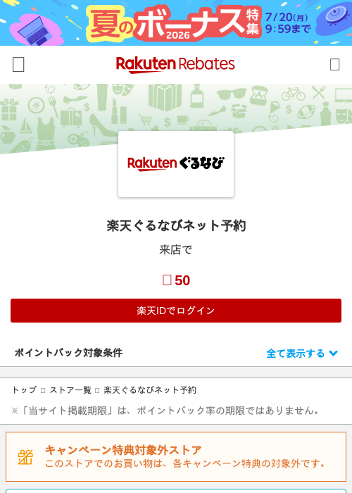 楽天ぐるなびネット予約の掲載記録画像（楽天リーベイツ・2026年6月18日）
