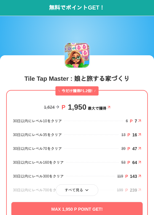 Tile Tap Master : 娘と旅する家づくりの掲載記録画像（モッピー（SKYFLAG）・2026年6月18日）