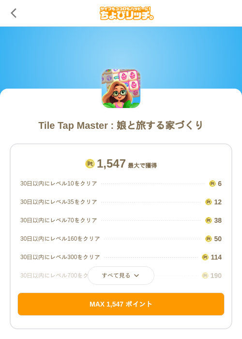 Tile Tap Master : 娘と旅する家づくりの掲載記録画像（ちょびリッチ（SKYFLAG）・2026年6月22日）