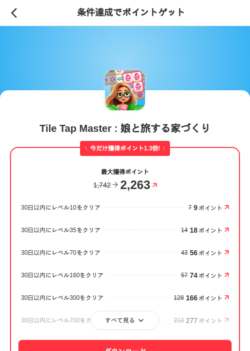 Tile Tap Master : 娘と旅する家づくりの掲載記録画像（メルカリ（ポイントゲット）・2026年6月20日）