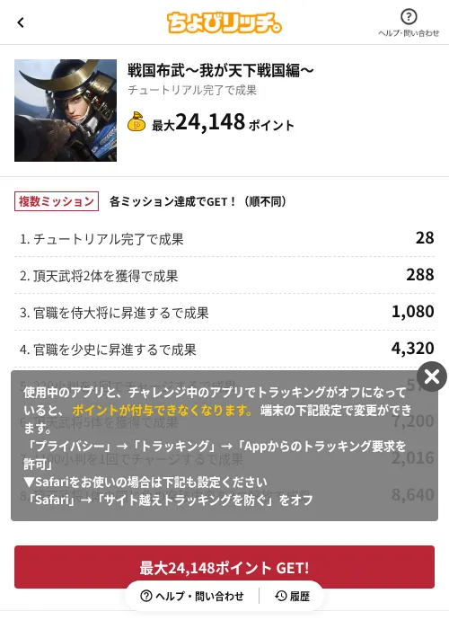 戦国布武～我が天下戦国編～の掲載記録画像（ちょびリッチ（AppDriver）・2026年6月18日）