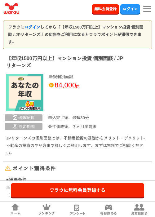 【年収1500万円以上】マンション投資 個別面談 / JPリターンズの掲載記録画像（ワラウ・2026年6月18日）