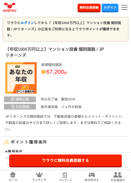 【年収1000万円以上】マンション投資 個別面談 / JPリターンズの掲載記録画像（ワラウ・2026年6月18日）