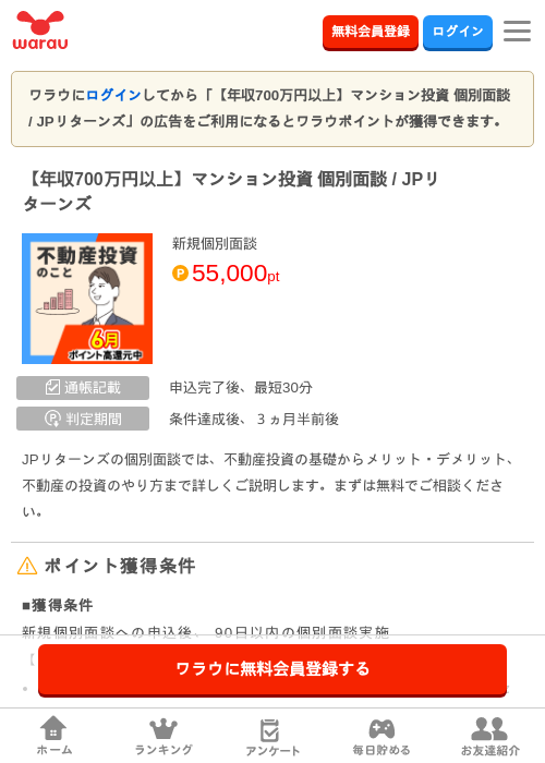 【年収700万円以上】マンション投資 個別面談 / JPリターンズの掲載記録画像（ワラウ・2026年6月18日）