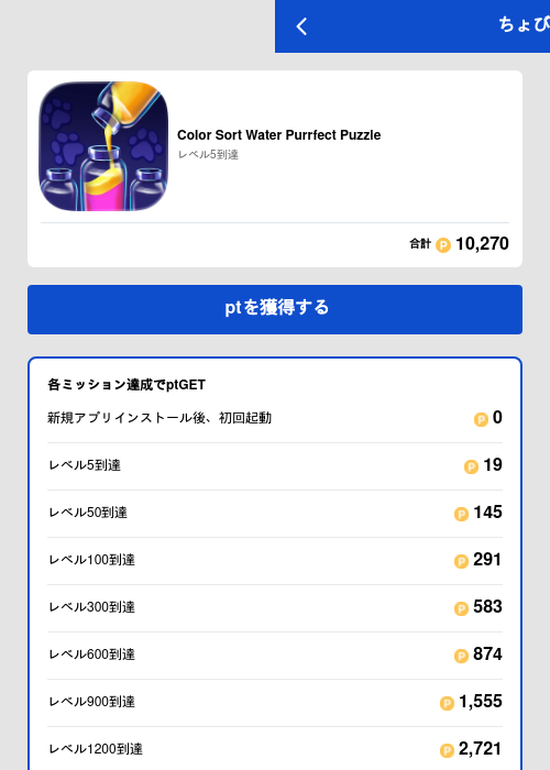 Color Sort Water Purrfect Puzzleの掲載記録画像(ちょびリッチ(GF Rewards)・2026年6月18日)