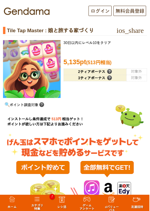 Tile Tap Master : 娘と旅する家づくりの掲載記録画像（げん玉・2026年6月18日）