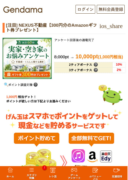 [注目] NEXUS不動産【300円分のAmazonギフト券プレゼント】の掲載記録画像（げん玉・2026年6月18日）