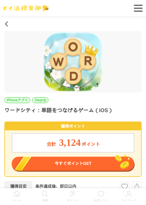 ワードシティ:単語をつなげるゲーム(iOS)の掲載記録画像(ポイ活倶楽部・2026年6月18日)