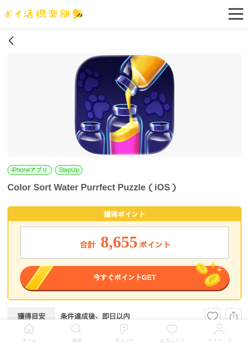 Color Sort Water Purrfect Puzzle（iOS）の掲載記録画像（ポイ活倶楽部・2026年6月18日）