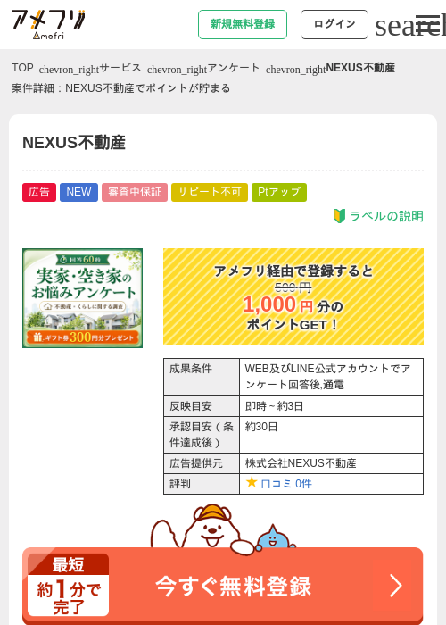 NEXUS不動産の掲載記録画像（アメフリ・2026年6月18日）