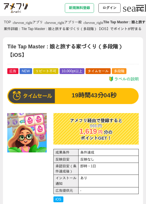 Tile Tap Master : 娘と旅する家づくり（多段階）【iOS】の掲載記録画像（アメフリ・2026年6月18日）