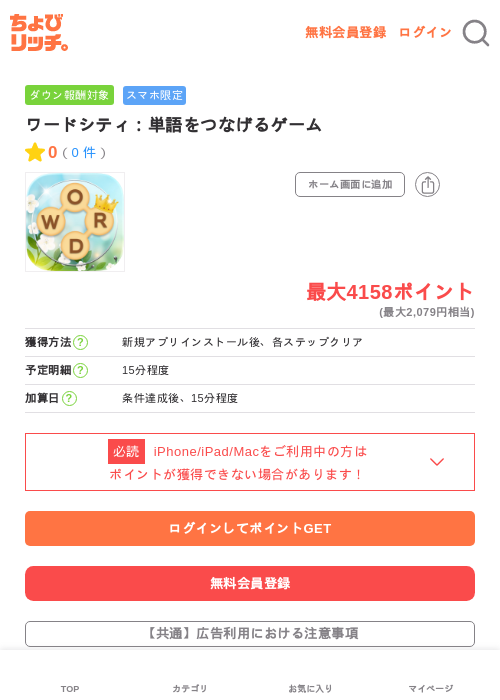 ワードシティ：単語をつなげるゲームの掲載記録画像（ちょびリッチ・2026年6月18日）