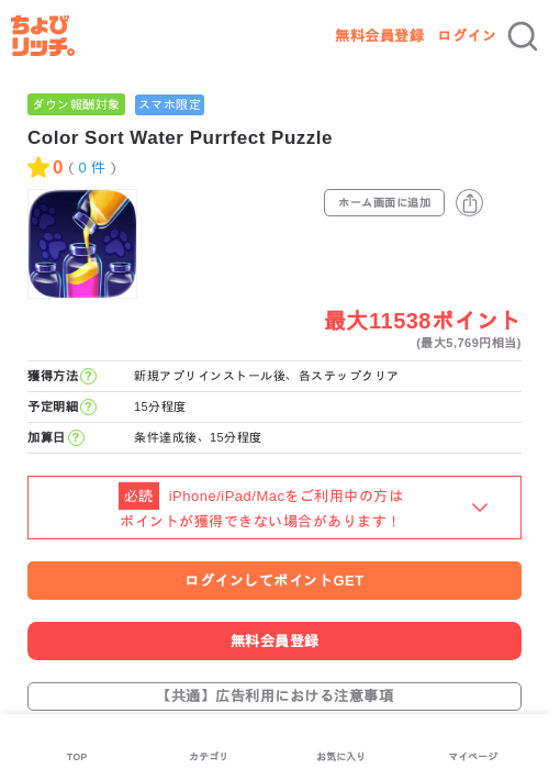 Color Sort Water Purrfect Puzzleの掲載記録画像（ちょびリッチ・2026年6月18日）