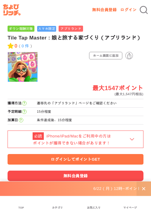 Tile Tap Master : 娘と旅する家づくり（アプリランド）の掲載記録画像（ちょびリッチ・2026年6月22日）