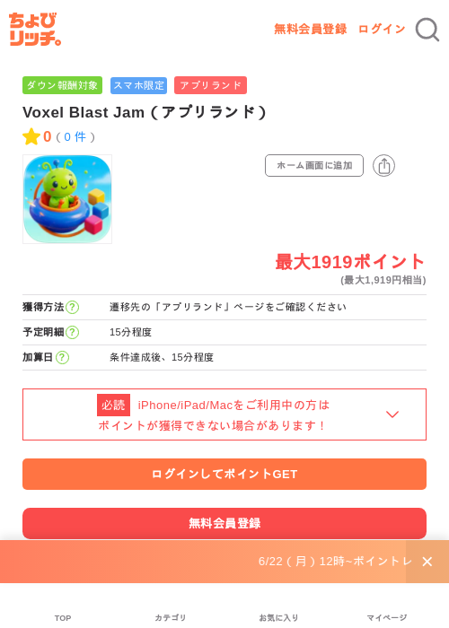 Voxel Blast Jam（アプリランド）の掲載記録画像（ちょびリッチ・2026年6月23日）
