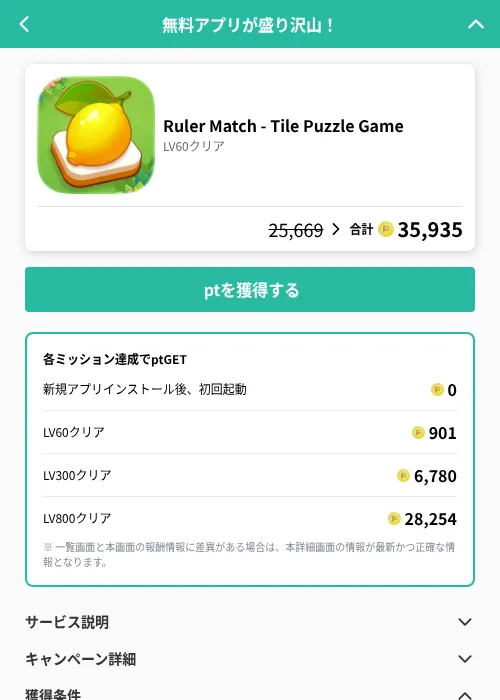 Ruler Match - Tile Puzzle Gameの掲載記録画像(げん玉(GF Rewards)・2026年6月21日)