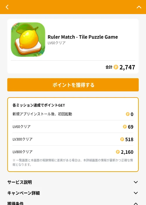 Ruler Match - Tile Puzzle Gameの掲載記録画像(GMOポイ活(GF Rewards)・2026年6月21日)