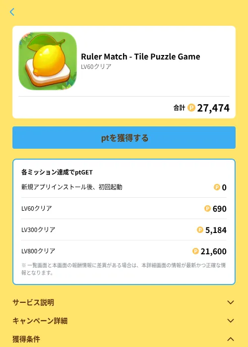 Ruler Match - Tile Puzzle Gameの掲載記録画像（Powl（GF Rewards）・2026年6月21日）