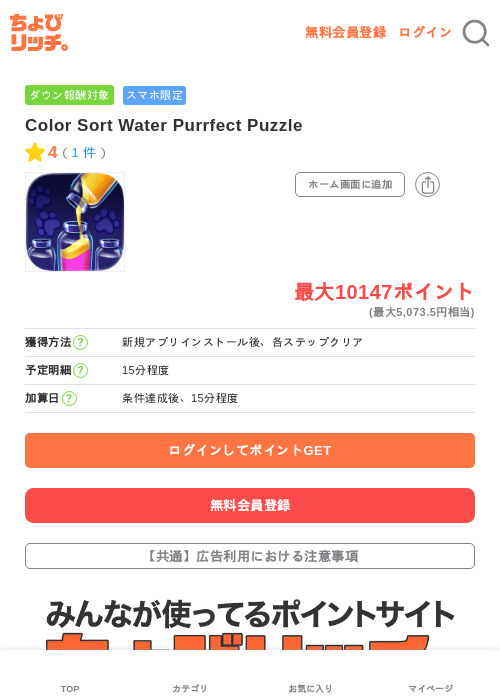 Color Sort Water Purrfect Puzzleの掲載記録画像（ちょびリッチ・2026年6月18日）
