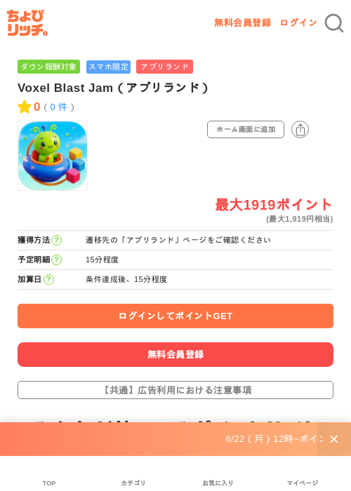Voxel Blast Jam（アプリランド）の掲載記録画像（ちょびリッチ・2026年6月23日）