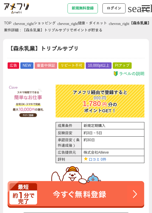 【森永乳業】トリプルサプリの掲載記録画像（アメフリ・2026年6月18日）