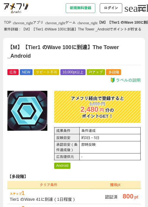 【M】【Tier1 のWave 100に到達】The Tower _Androidの掲載記録画像（アメフリ・2026年6月18日）