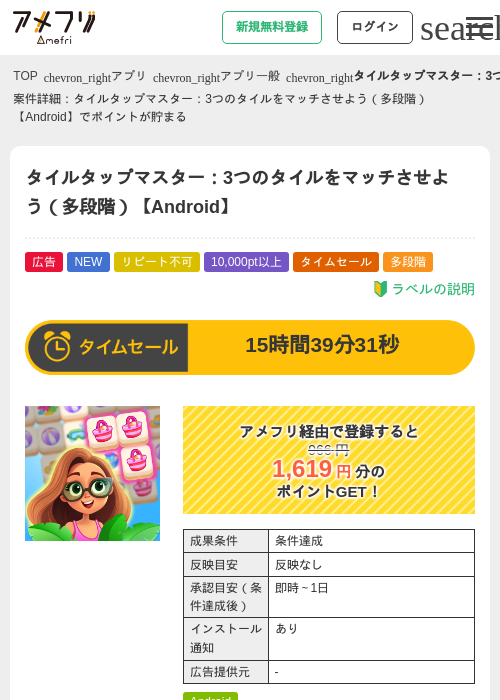 タイルタップマスター：3つのタイルをマッチさせよう（多段階）【Android】の掲載記録画像（アメフリ・2026年6月19日）