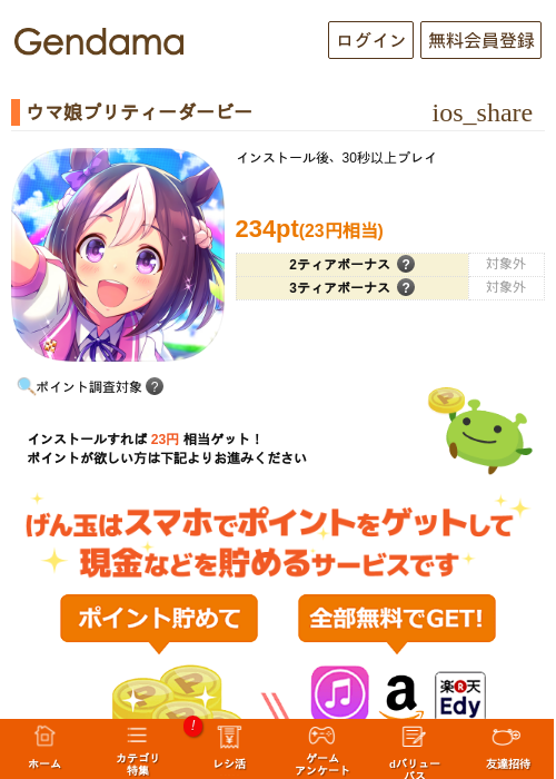 ウマ娘プリティーダービーの掲載記録画像（げん玉・2026年6月18日）