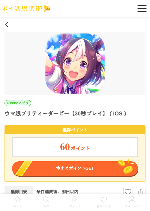 ウマ娘プリティーダービー【30秒プレイ】（iOS）の掲載記録画像（ポイ活倶楽部・2026年6月19日）