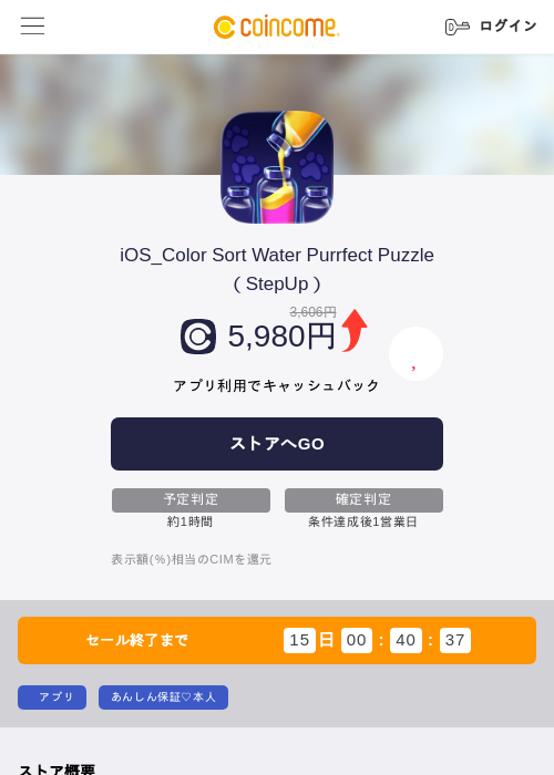 iOS_Color Sort Water Purrfect Puzzle（StepUp）の掲載記録画像（COINCOME・2026年6月18日）