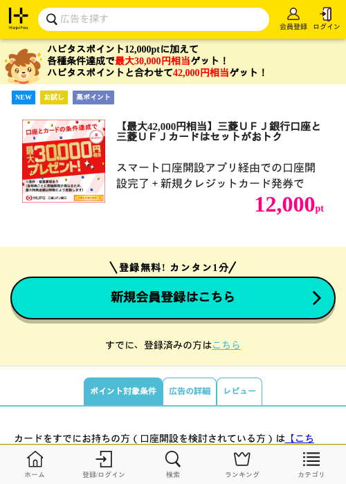 【最大42,000円相当】三菱ＵＦＪ銀行口座と三菱ＵＦＪカードはセットがおトクの掲載記録画像（ハピタス・2026年6月18日）