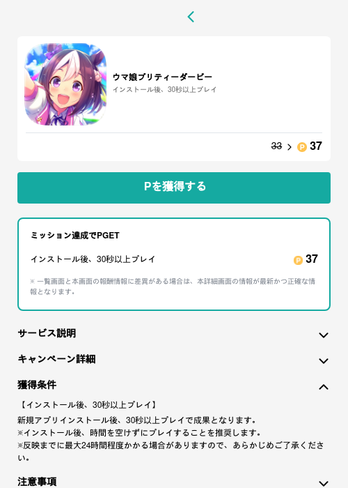 ウマ娘プリティーダービーの掲載記録画像(モッピー(GF Rewards)・2026年6月18日)