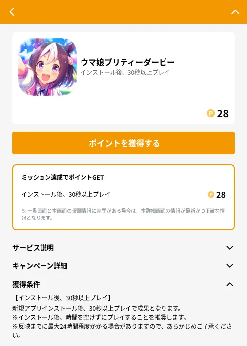 ウマ娘プリティーダービーの掲載記録画像（GMOポイ活（GF Rewards）・2026年6月21日）