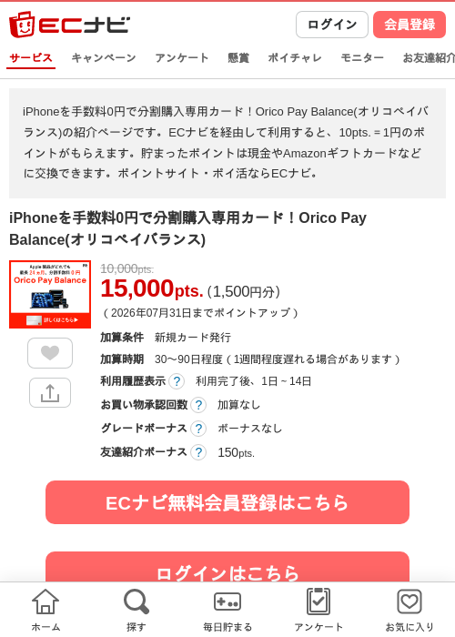 iPhoneを手数料0円で分割購入専用カード！Orico Pay Balance(オリコペイバランス)の掲載記録画像（ECナビ・2026年6月18日）