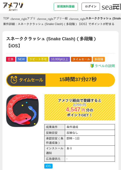 スネーククラッシュ (Snake Clash)（多段階）【iOS】の掲載記録画像（アメフリ・2026年6月20日）