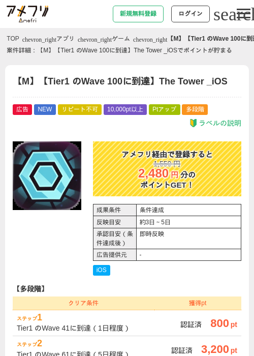 【M】【Tier1 のWave 100に到達】The Tower _iOSの掲載記録画像（アメフリ・2026年6月19日）