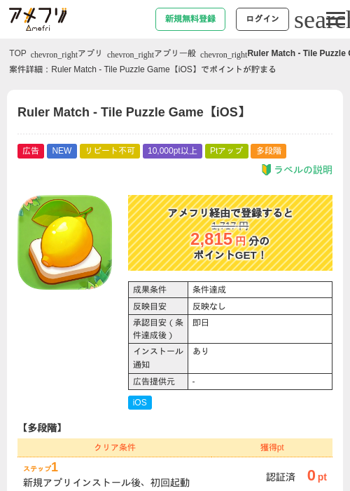 Ruler Match - Tile Puzzle Game【iOS】の掲載記録画像(アメフリ・2026年6月18日)