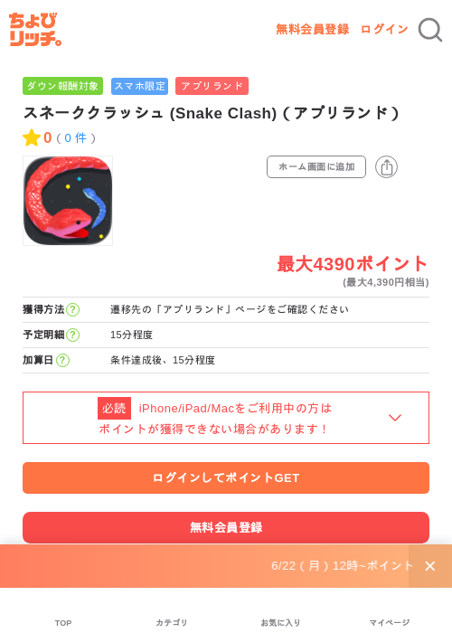 スネーククラッシュ (Snake Clash)（アプリランド）の掲載記録画像（ちょびリッチ・2026年7月1日）
