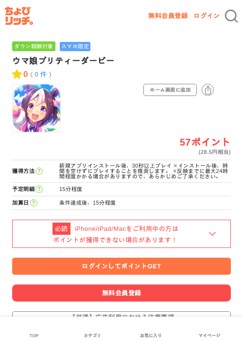 ウマ娘プリティーダービーの掲載記録画像（ちょびリッチ・2026年6月18日）