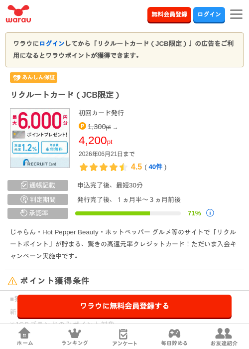 リクルートカード（JCB限定）の掲載記録画像（ワラウ・2026年6月19日）