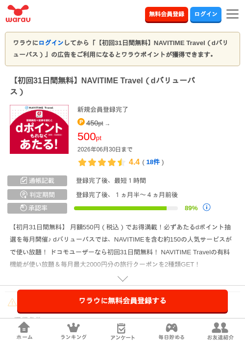 【初回31日間無料】NAVITIME Travel（dバリューパス）の掲載記録画像（ワラウ・2026年6月19日）