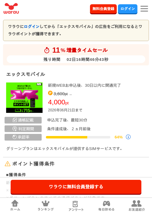 エックスモバイルの掲載記録画像(ワラウ・2026年6月19日)
