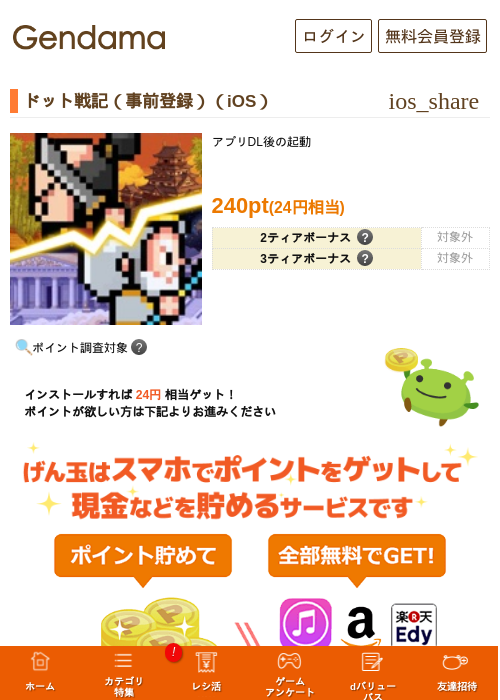 ドット戦記（事前登録）（iOS）の掲載記録画像（げん玉・2026年6月19日）