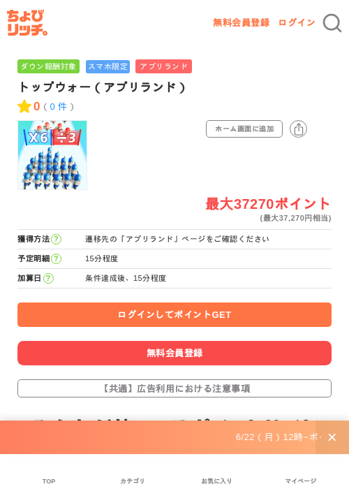 トップウォー(アプリランド)の掲載記録画像(ちょびリッチ・2026年7月1日)