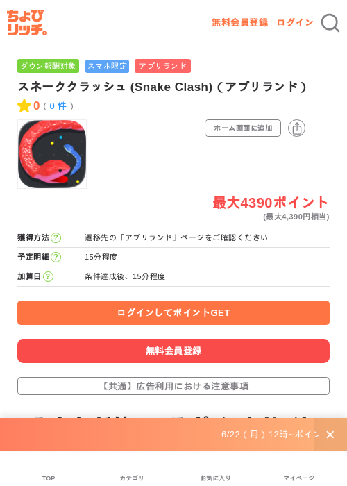 スネーククラッシュ (Snake Clash)（アプリランド）の掲載記録画像（ちょびリッチ・2026年7月1日）