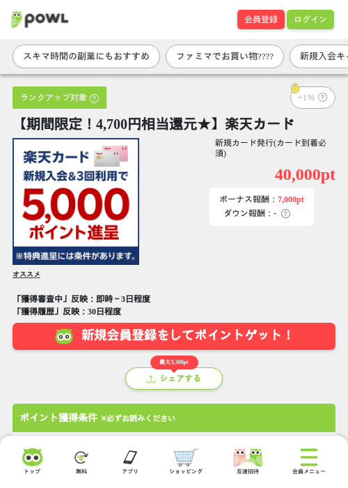 【期間限定！4,700円相当還元★】楽天カードの掲載記録画像（Powl・2026年6月19日）