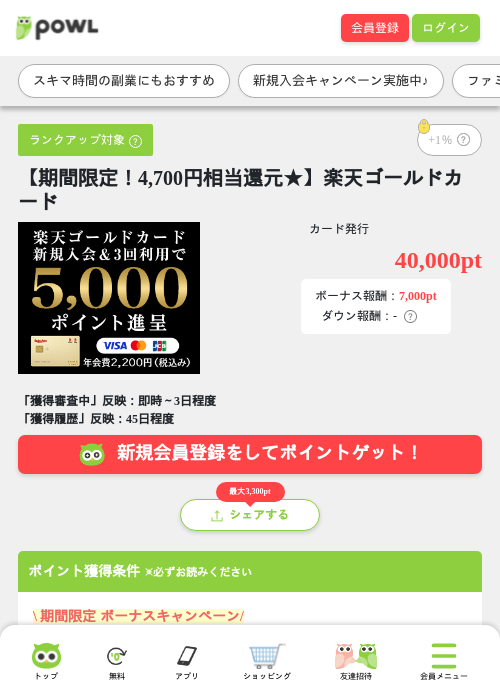 【期間限定！4,700円相当還元★】楽天ゴールドカードの掲載記録画像（Powl・2026年6月19日）