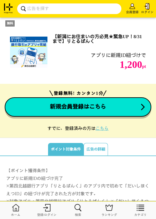【新潟にお住まいの方必見★緊急UP！8/31まで】りとるばんくの掲載記録画像（ハピタス・2026年8月18日）